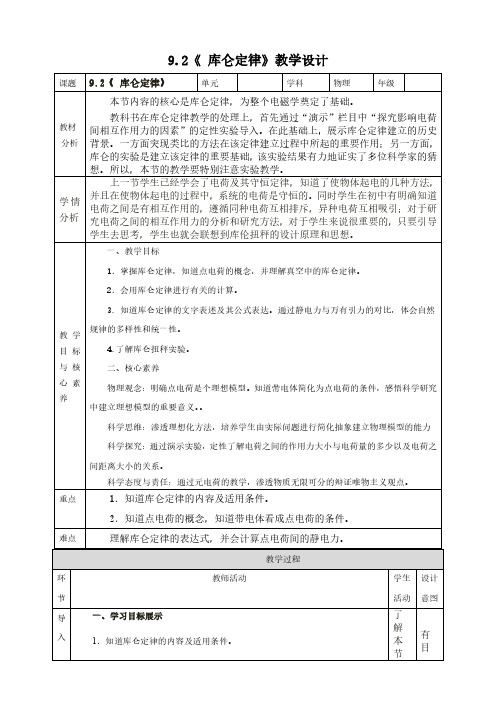 高中物理《库仑定律》教学设计