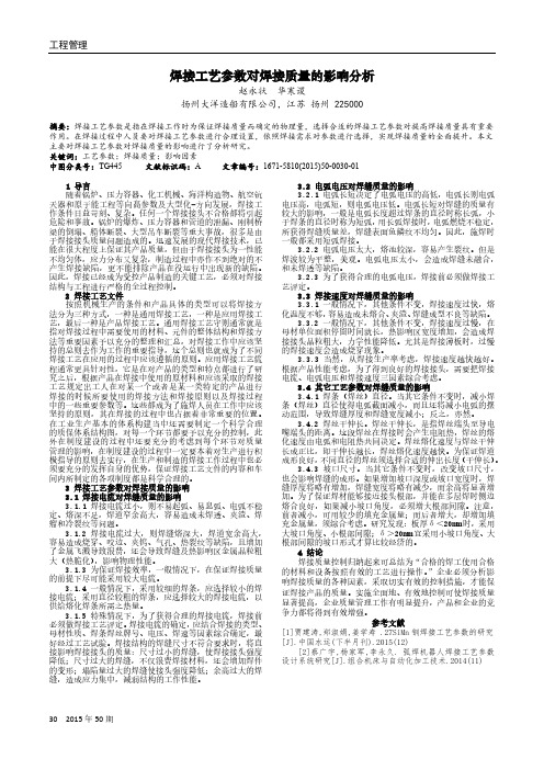 焊接工艺参数对焊接质量的影响分析