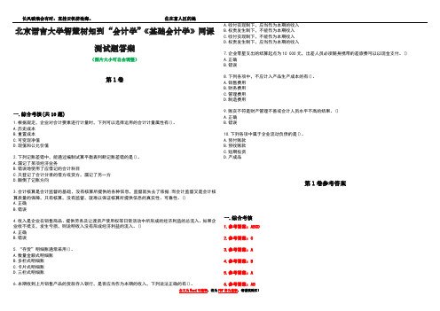 北京语言大学智慧树知到“会计学”《基础会计学》网课测试题答案_1