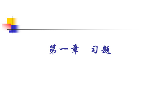 os习题1题目答案(1)