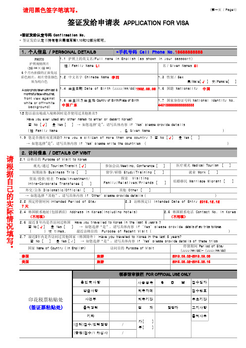 韩国签证申请表 (填写模板)