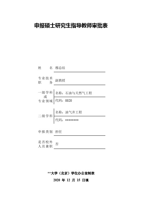 申报硕士研究生指导教师审批表【模板】