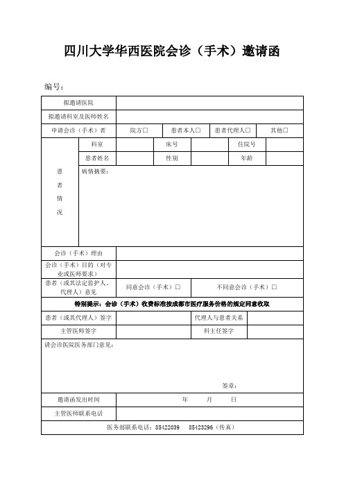 四川大学华西医院会诊(手术)邀请函