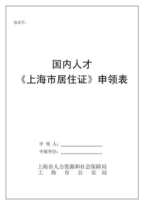 国内人才《上海市居住证》申请表