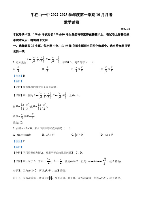 2022-2023学年北京市牛栏山第一中学高一上学期10月月考数学试卷带讲解