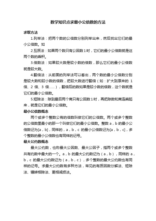 数学知识点求最小公倍数的方法