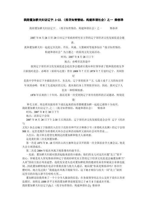 我陪董加耕夫妇访辽宁122找寻知青情结构建和谐社会