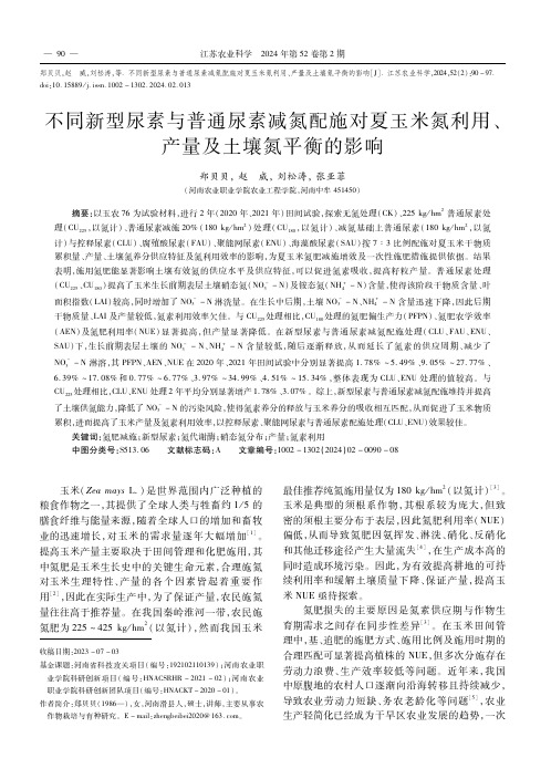 不同新型尿素与普通尿素减氮配施对夏玉米氮利用、产量及土壤氮平衡的影响