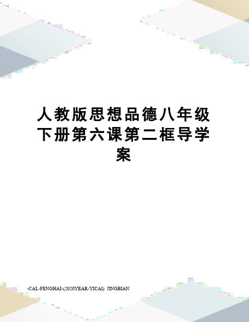 人教版思想品德八年级下册第六课第二框导学案