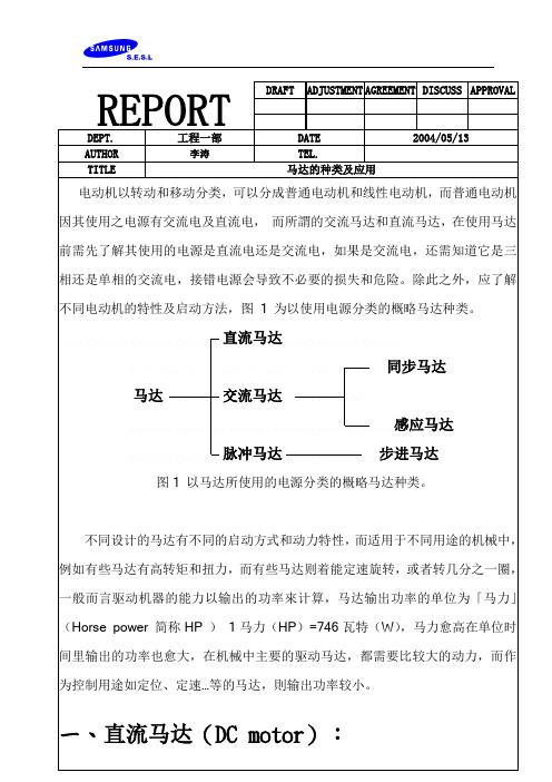 马达的种类及应用马达的种类及应用