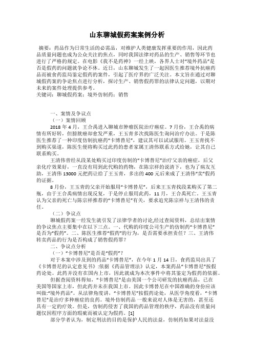 山东聊城假药案案例分析