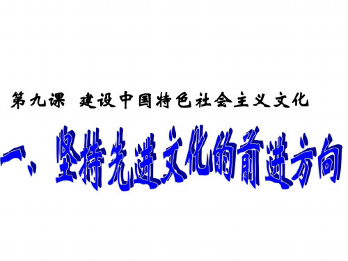 高二政治坚持先进文化的前进方向2(1)