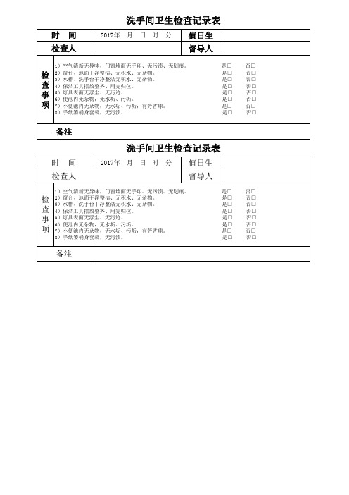 厕所卫生检查记录表