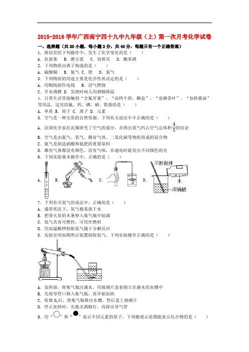 广西南宁四十九中九年级化学上学期第一次月考试卷(含解析) 新人教版