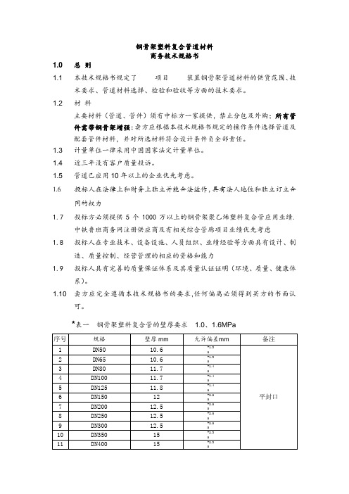 钢骨架管道技术规格书(含管件基本参数)