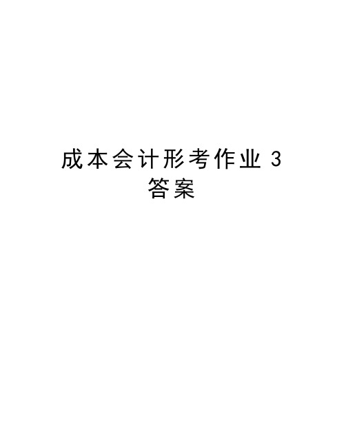 成本会计形考作业3答案教学内容