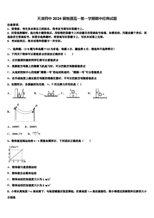 天津四中2024届物理高一第一学期期中经典试题含解析