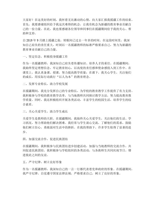 教师援疆结束发言稿