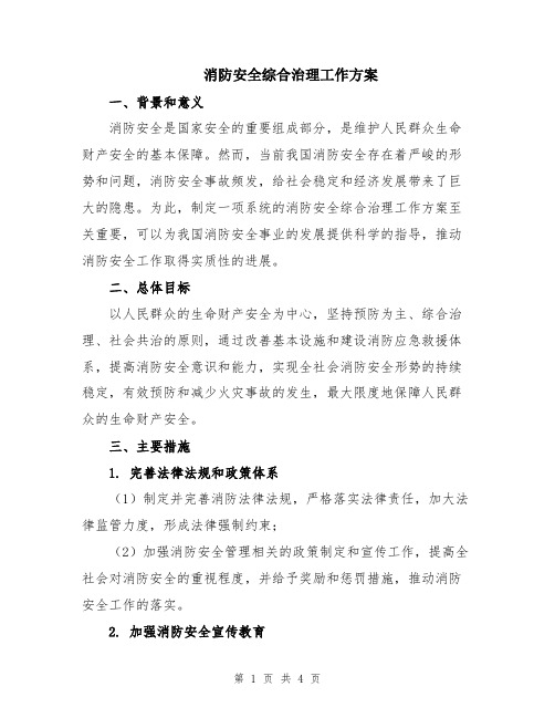 消防安全综合治理工作方案