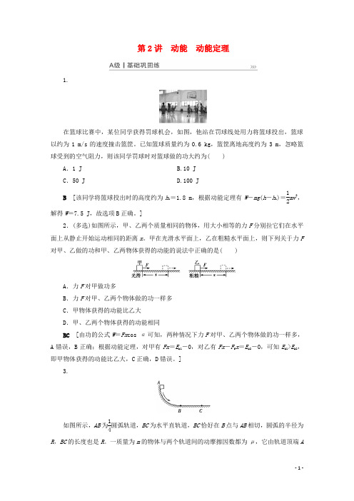 2021高考物理一轮复习第5章机械能第2讲动能动能定理课时作业含解析