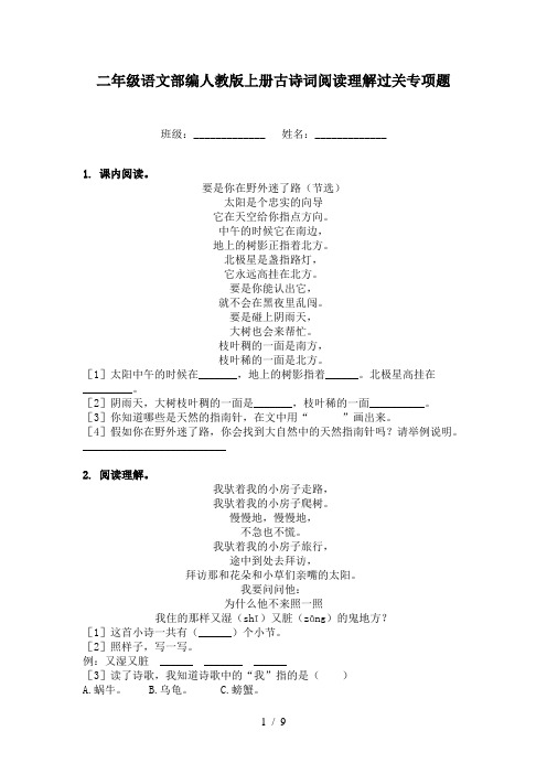 二年级语文部编人教版上册古诗词阅读理解过关专项题