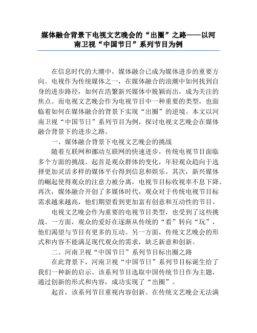 媒体融合背景下电视文艺晚会的“出圈”之路——以河南卫视“中国节日”系列节目为例