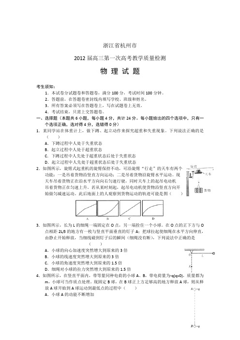 浙江省杭州市2012届高三第一次教学质量检测物理试题word版