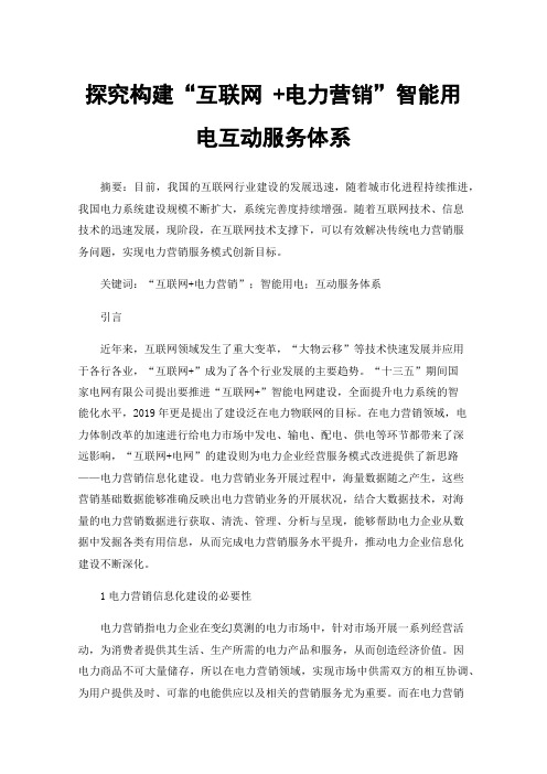 探究构建“互联网+电力营销”智能用电互动服务体系