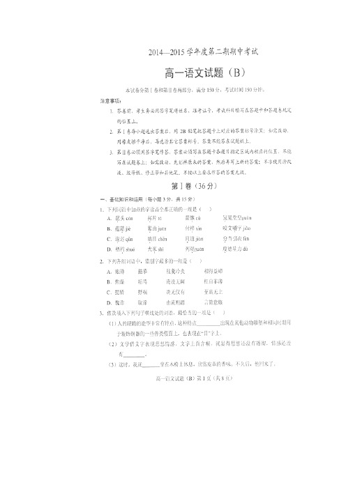 山东省菏泽市2014-2015学年高一下学期期中考试语文试卷(扫描版)