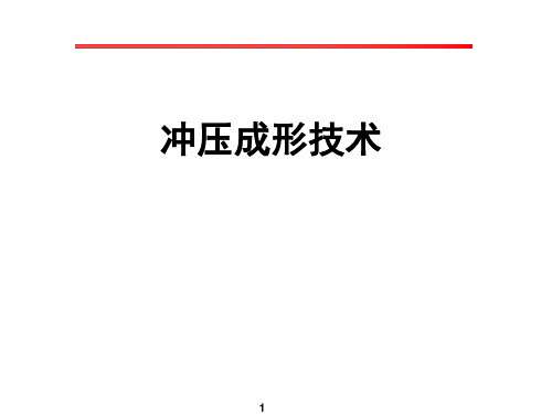 新版冲压工艺技术培训资料