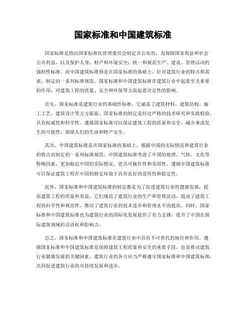 国家标准和中国建筑标准
