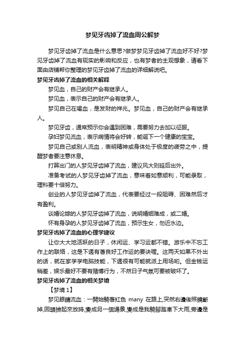 梦见牙齿掉了流血周公解梦