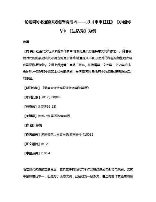 论池莉小说的影视剧改编成因——以《来来往往》《小姐你早》《生活秀》为例