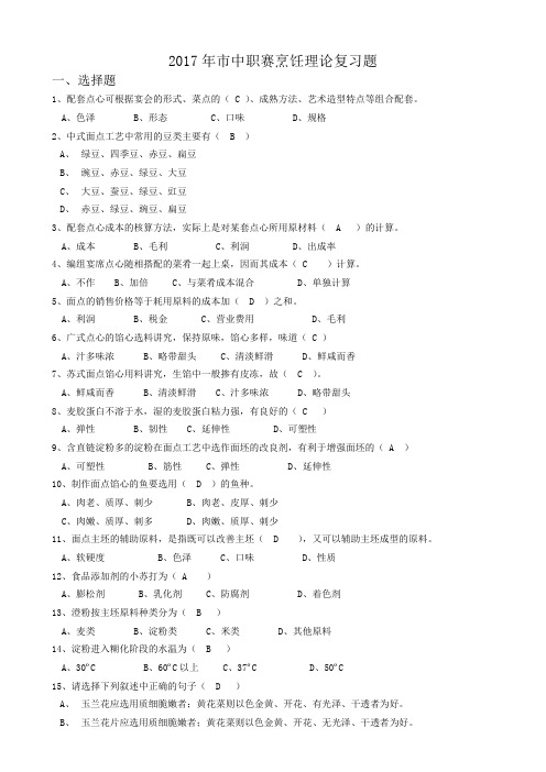 2017年市中职赛烹饪理论复习题及答案1-100题