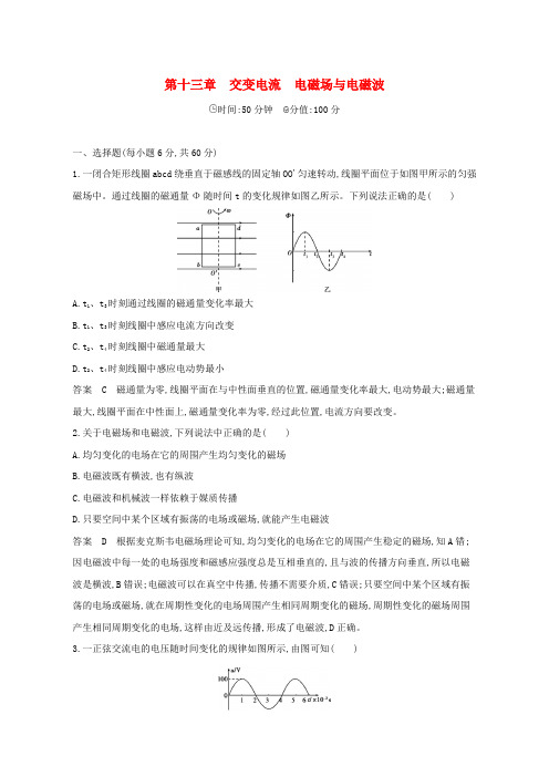 2019版高考物理一轮复习：交变电流电磁场与电磁波全章 含答案