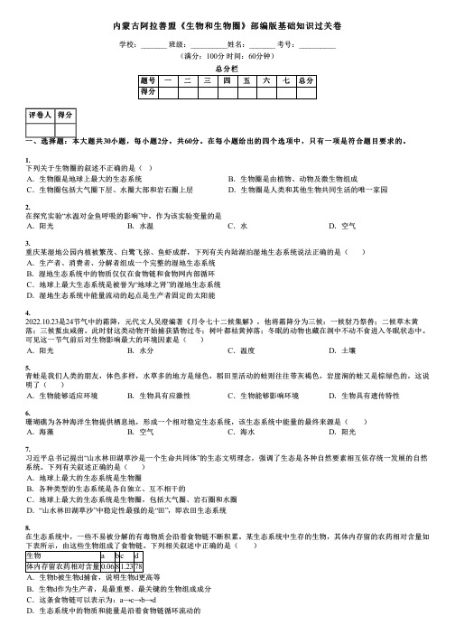 内蒙古阿拉善盟《生物和生物圈》部编版基础知识过关卷