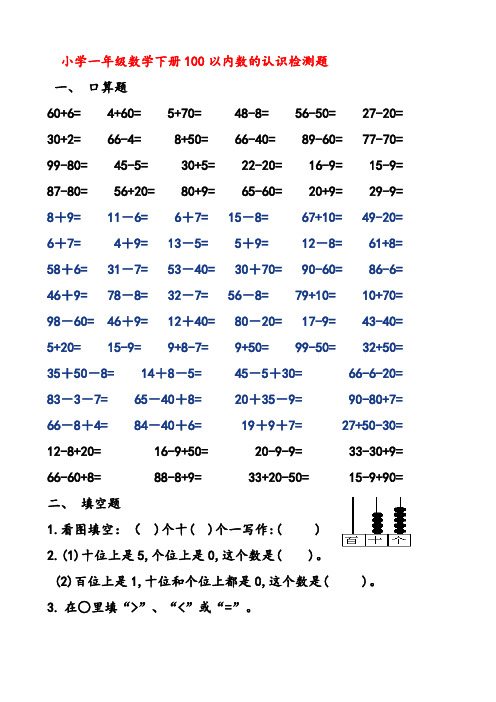 新一年级数学下册100以内数的认识练习题.pdf