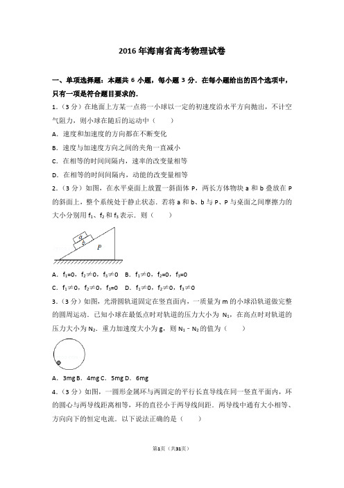 2016年海南省高考物理试卷【推荐】