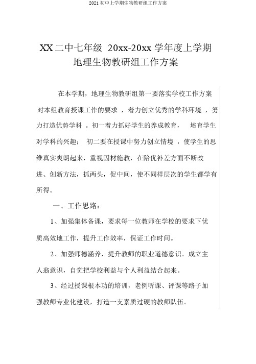 2018初中上学期生物教研组工作计划