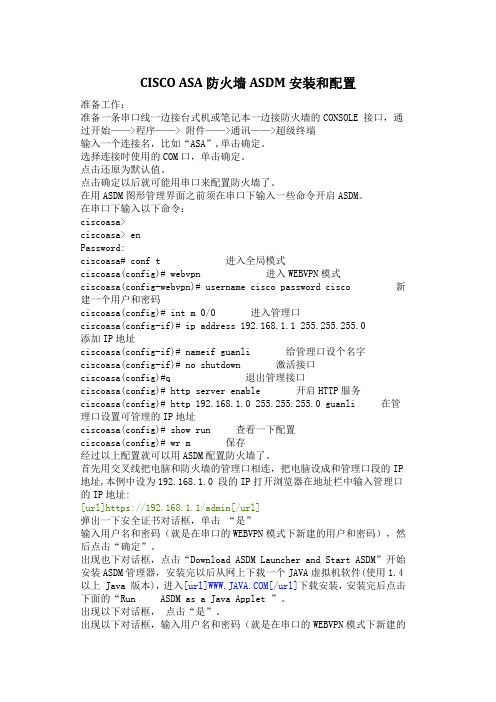 CISCO_ASA防火墙ASDM安装和配置