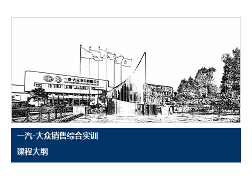 一汽-大众销售综合实训-教学大纲