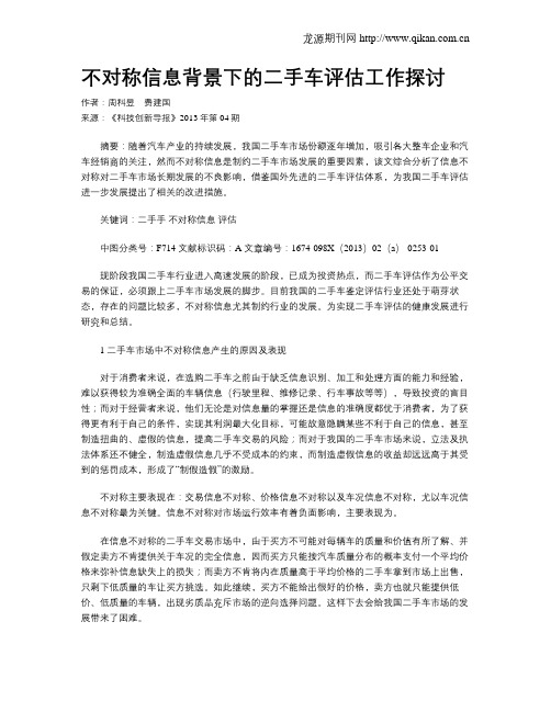 不对称信息背景下的二手车评估工作探讨