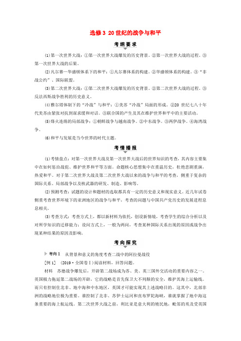 (通史版)2020版高考历史二轮复习第1部分第4篇选考部分选修320世纪的战争与和平教师用书