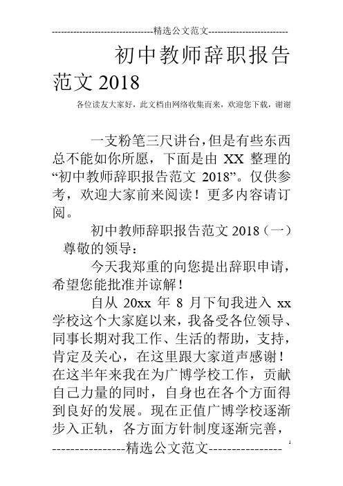 初中教师辞职报告范文2018