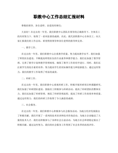 职教中心工作总结汇报材料