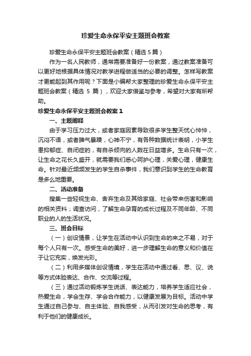 珍爱生命永保平安主题班会教案（精选5篇）