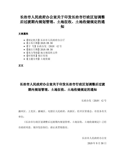 长治市人民政府办公室关于印发长治市行政区划调整后过渡期内规划管理、土地征收、土地收储规定的通知