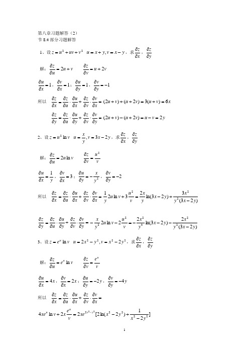 高等数学课后习题答案第八章2