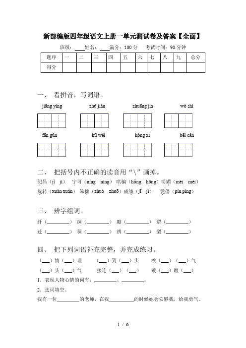 新部编版四年级语文上册一单元测试卷及答案【全面】