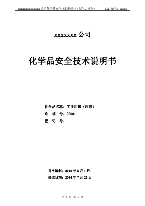 2014最新版氩气、液氩安全技术说明书